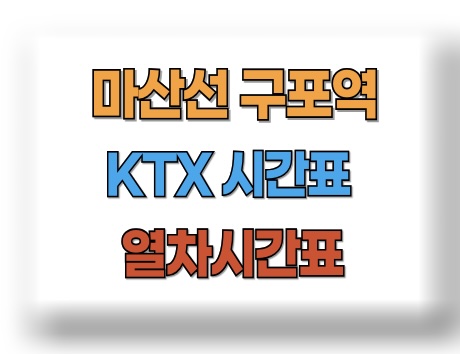 마산역 기차시간표