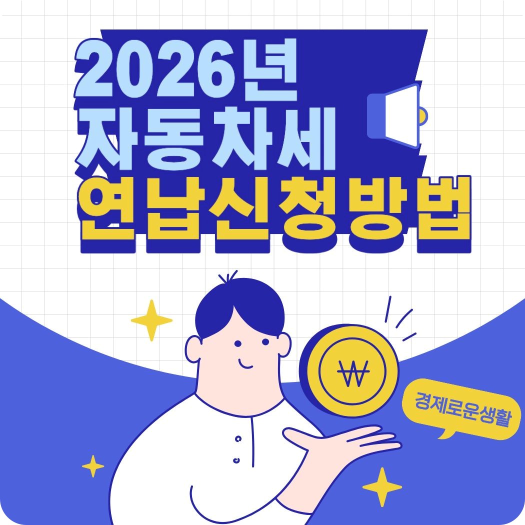 2026년 자동차세 연납신청방법