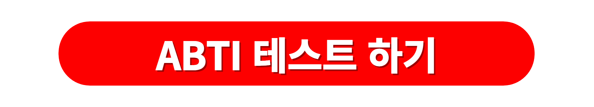 알바심리테스트 ABTI