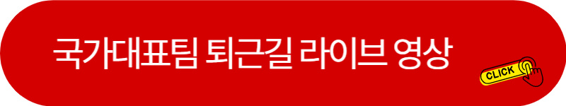 국가대표팀-퇴근길-라이브-영상-보기