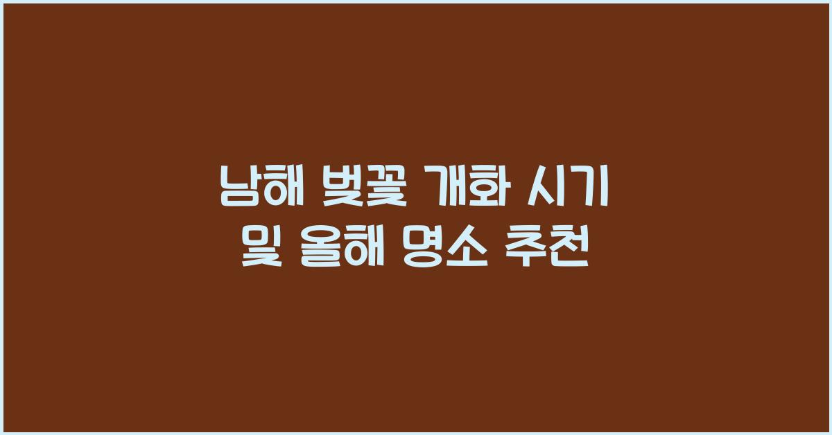 남해 벚꽃 개화 시기
