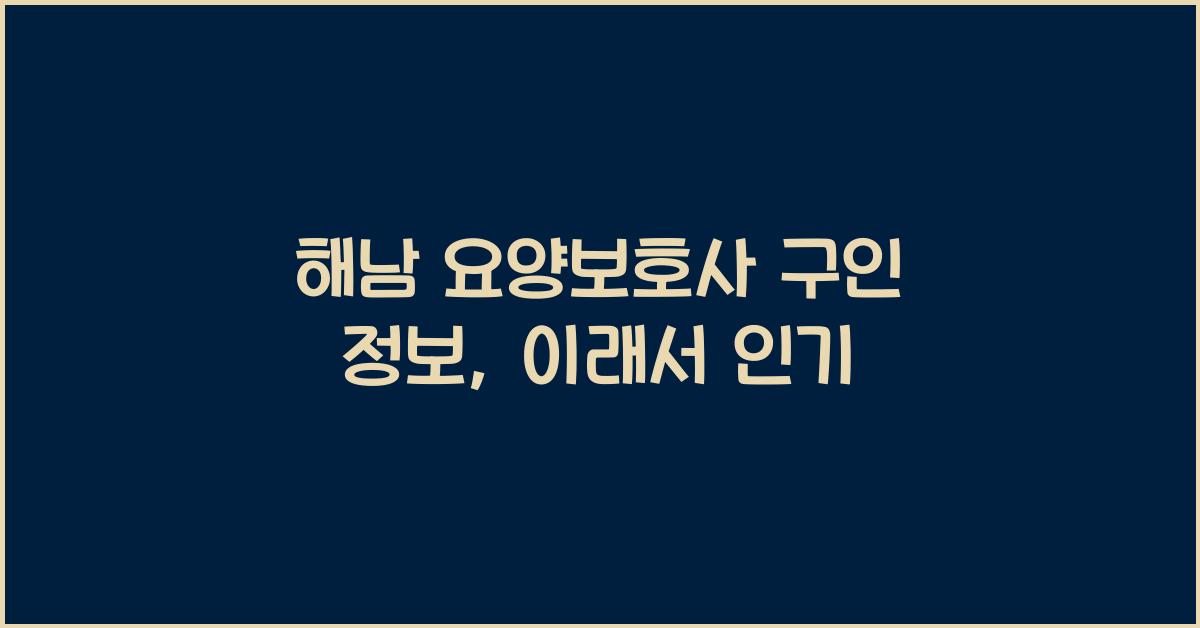 해남 요양보호사 구인 정보