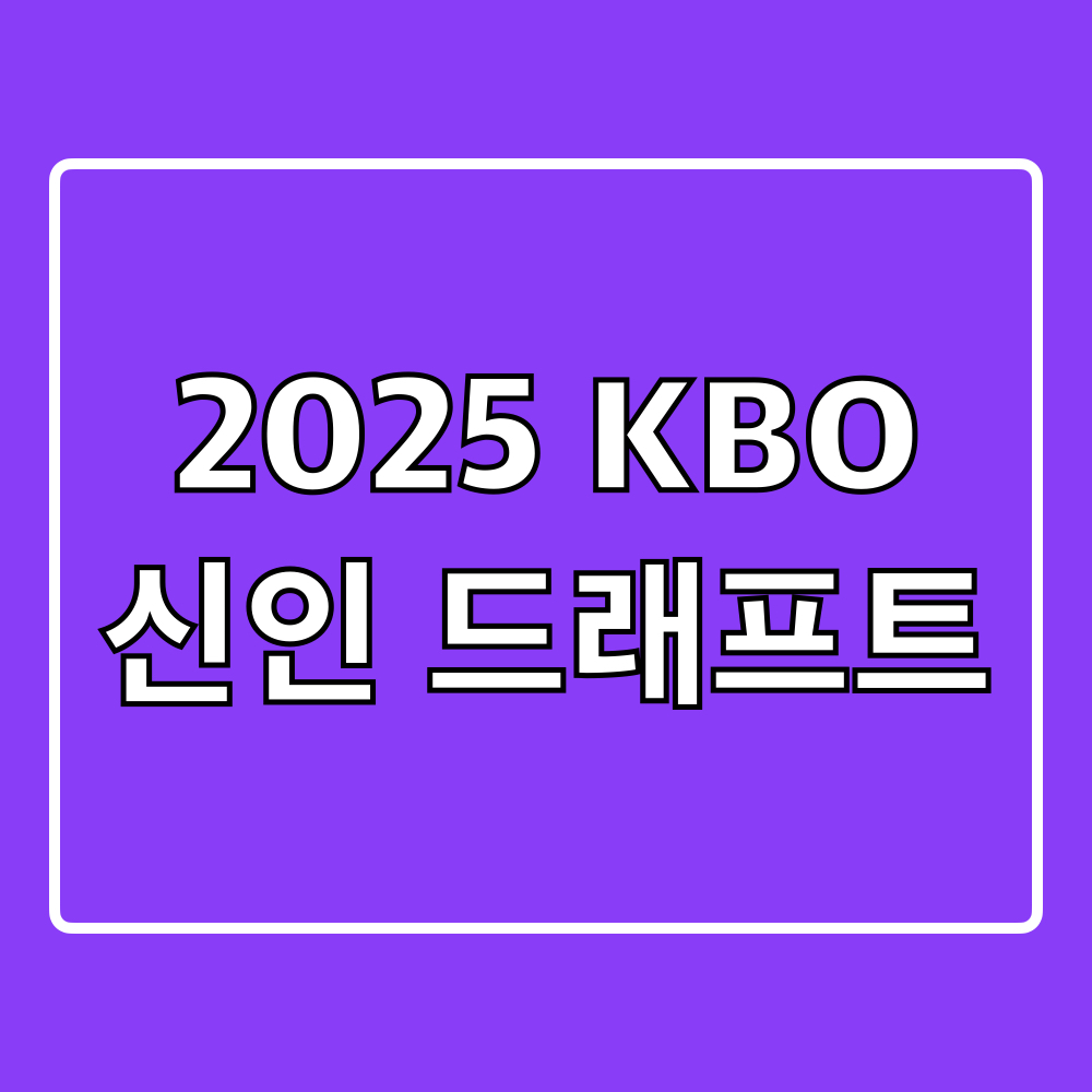 2025KBO리그신인드래프트