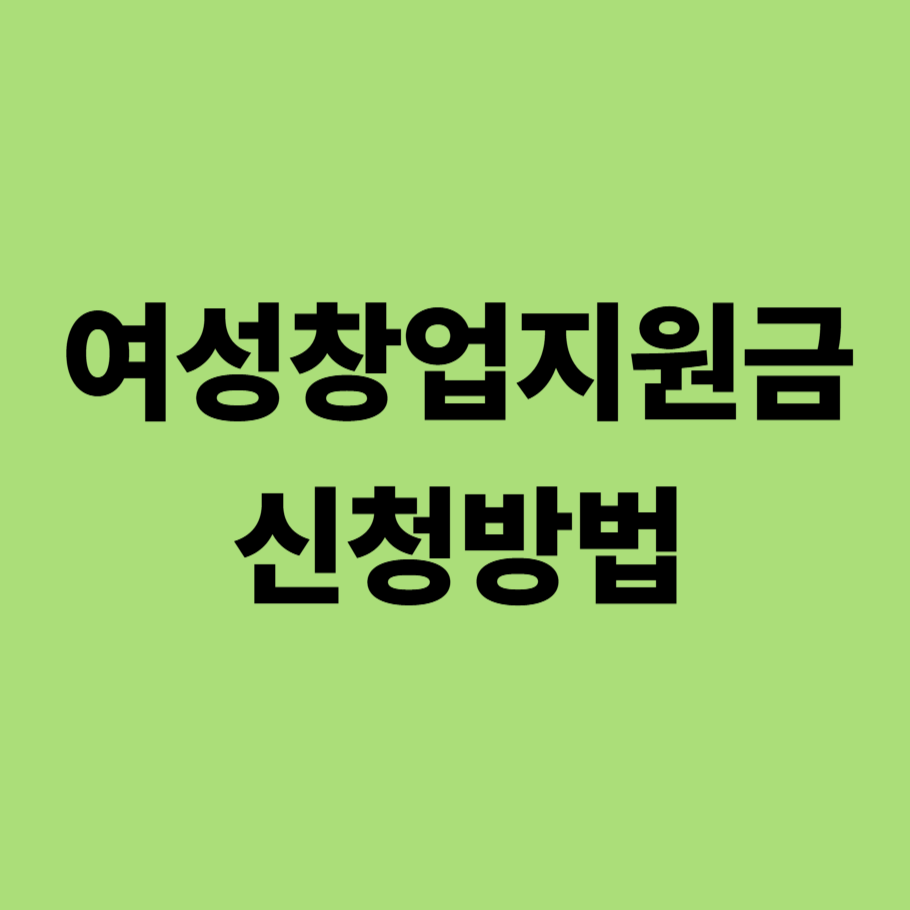 여성창업지원금 신청방법
