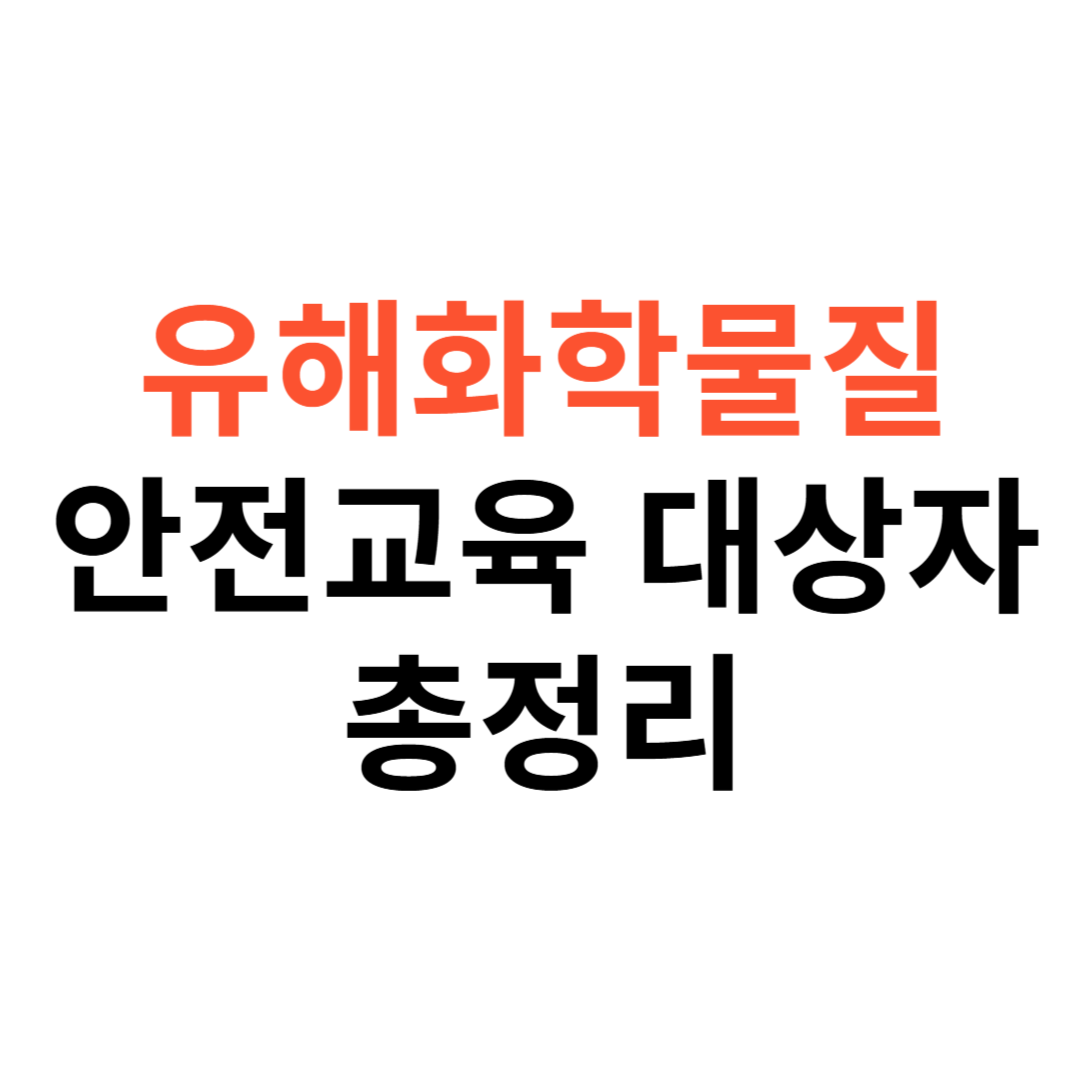 유해화학물질 안전교육