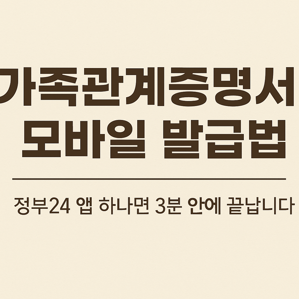 가족관계증명서 모바일 발급법