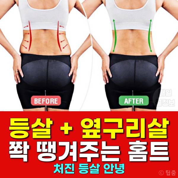 옆구리살빼는운동 등살빼는운동