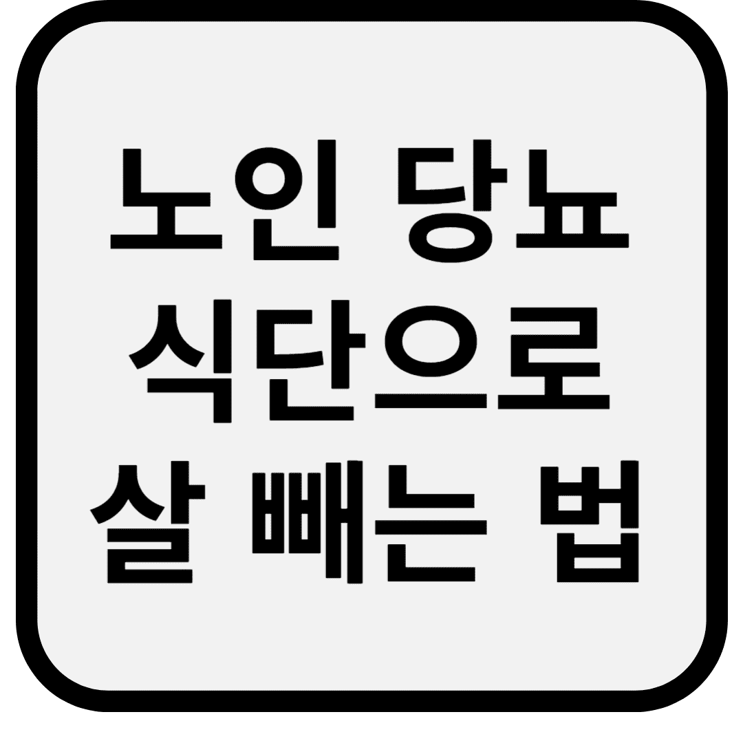 노인 당뇨 식단으로 살도 빼는 법 (초고령자도 가능한 식단 루틴)