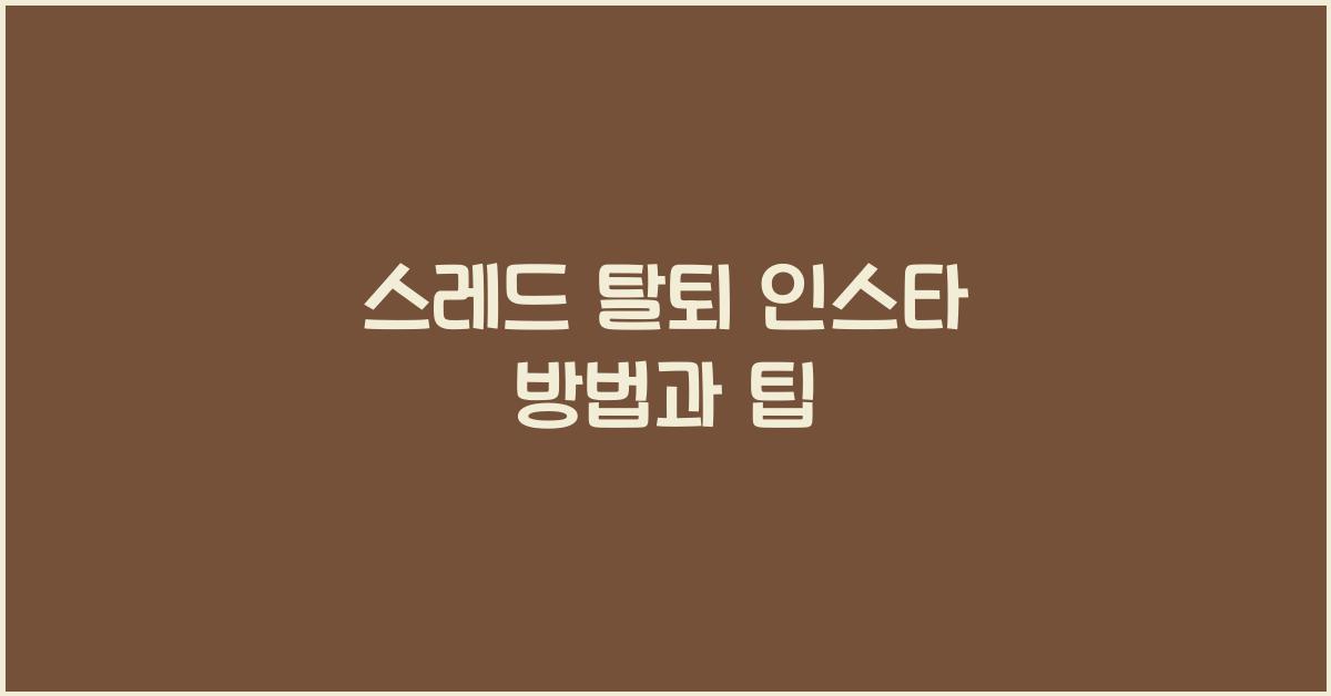 스레드 탈퇴 인스타