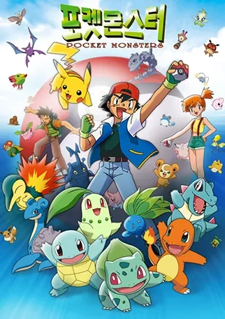 포켓몬스터의 꿈과 모험의 세계관과 명장면