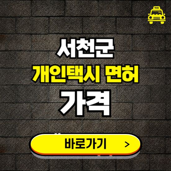서천군 개인택시 면허 매매 가격 보기 ❘ 번호판 시세 매물 넘버값 보는 곳