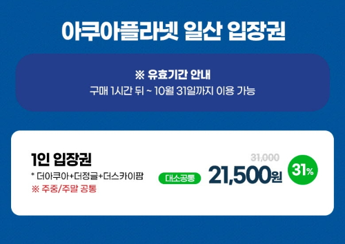 일산 아쿠아플라넷 입장료 입장권 네이버, 쿠팡, 티몬, 위메프 비교