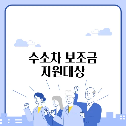 수소차 보조금 지원대상
