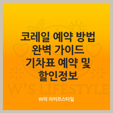 코레일 예약 방법 완벽 가이드: 기차표 예약 및 할인정보