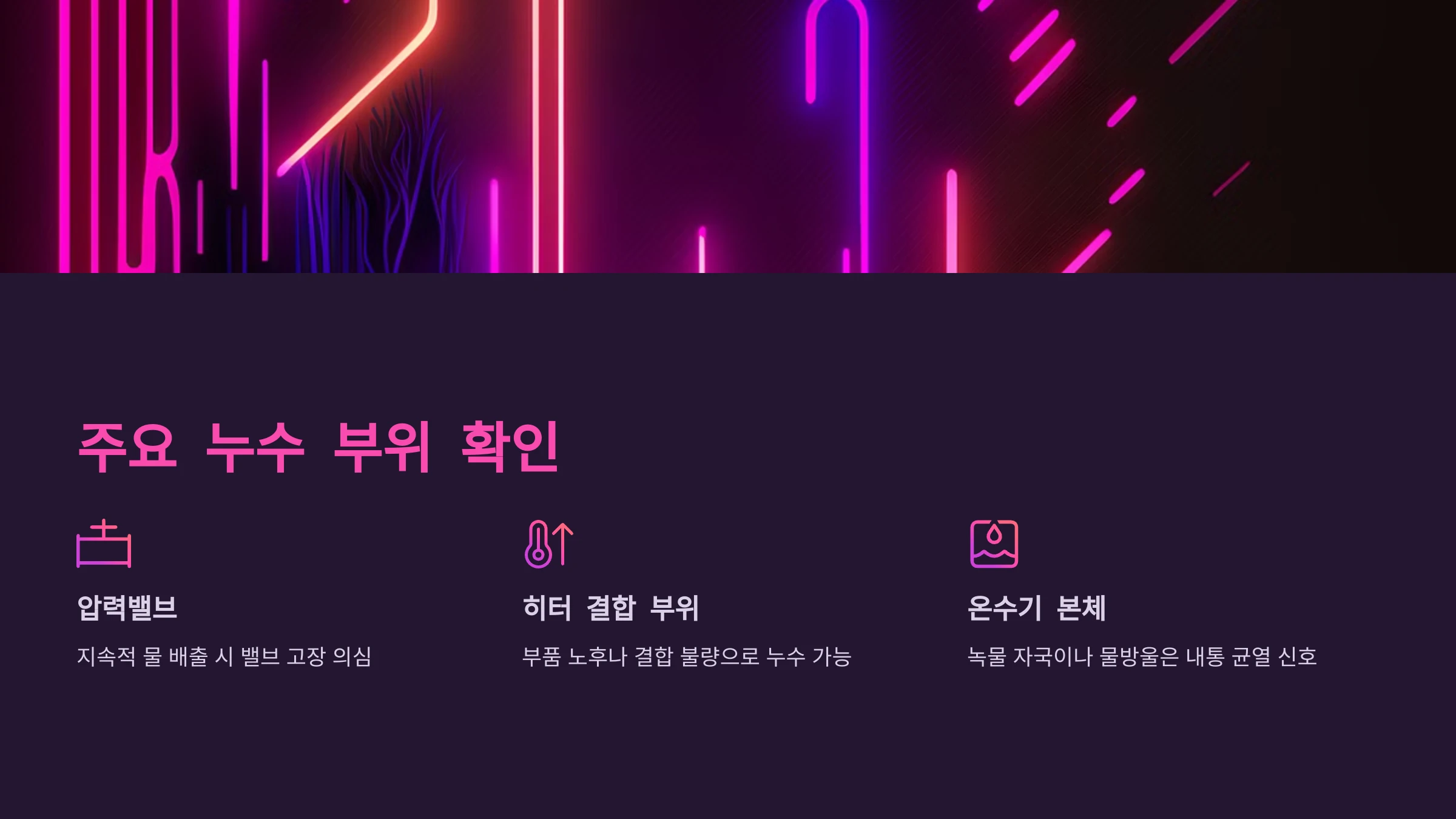 전기온수기-누수-점검-방법