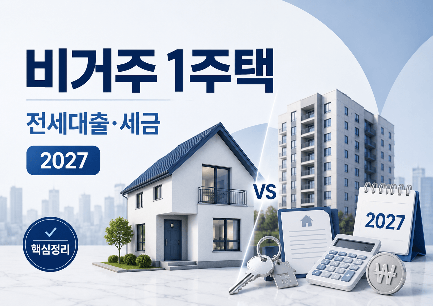 비거주 1주택 전세대출 제한 총정리｜종부세&middot;양도세&middot;예외까지