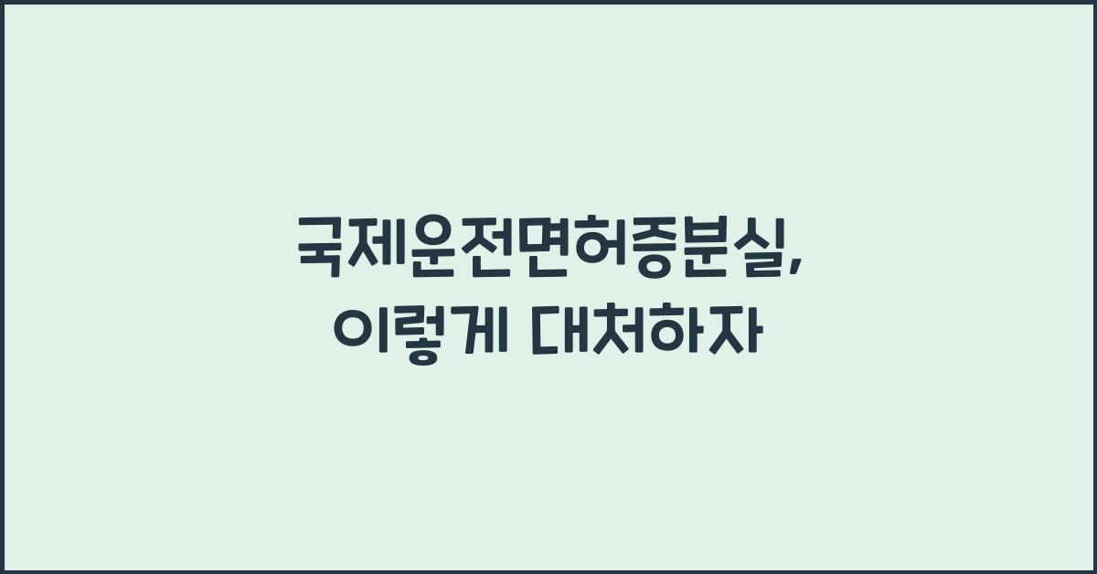 국제운전면허증분실