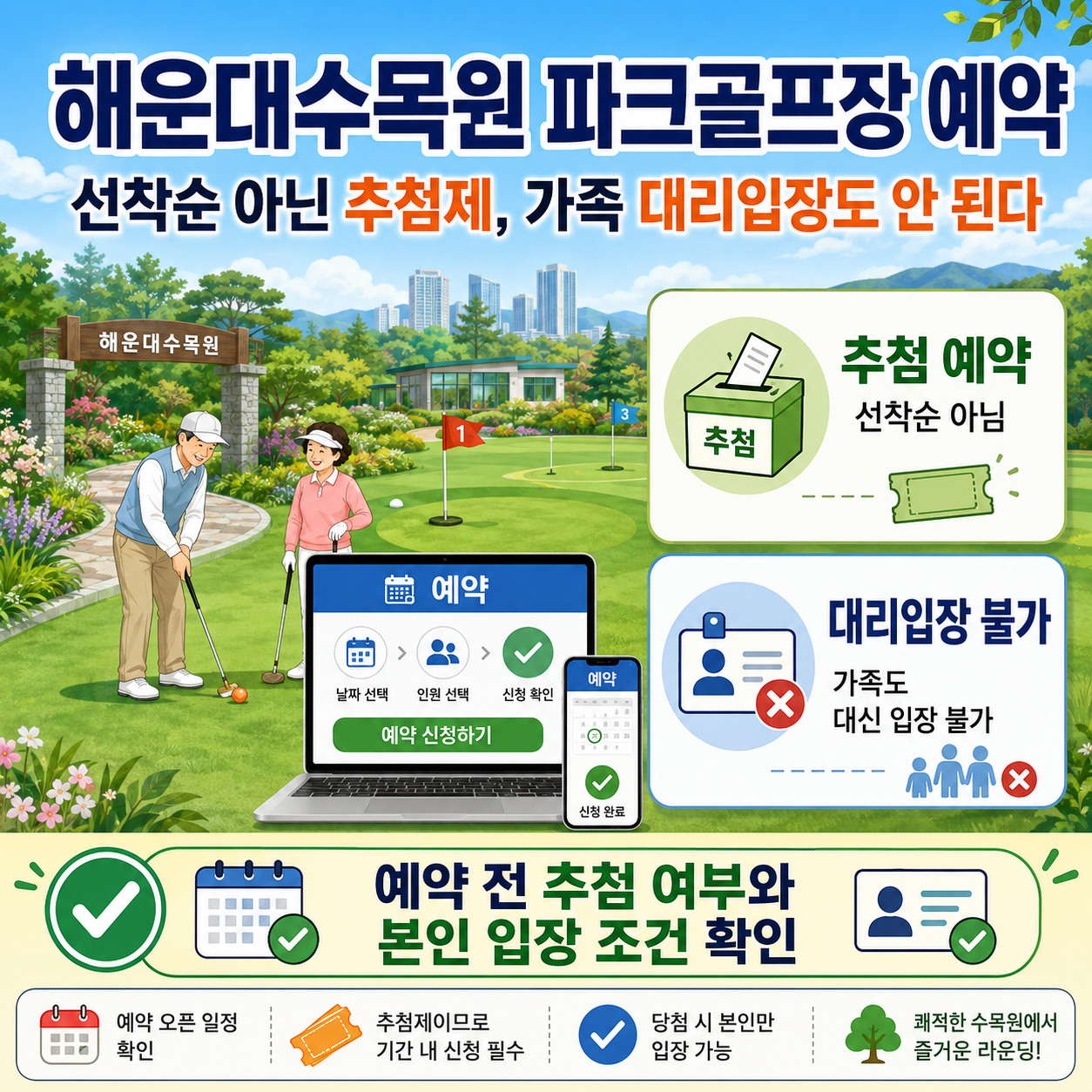 해운대수목원 파크골프장 예약｜선착순 아닌 추첨제, 가족 대리입장도 안 된다