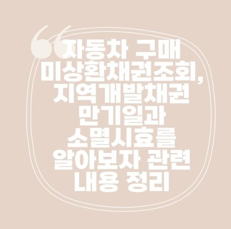 채권 소멸시효