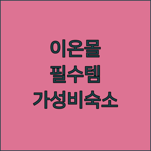 프놈펜 이온몰 1호점 쇼핑 리스트와 ..