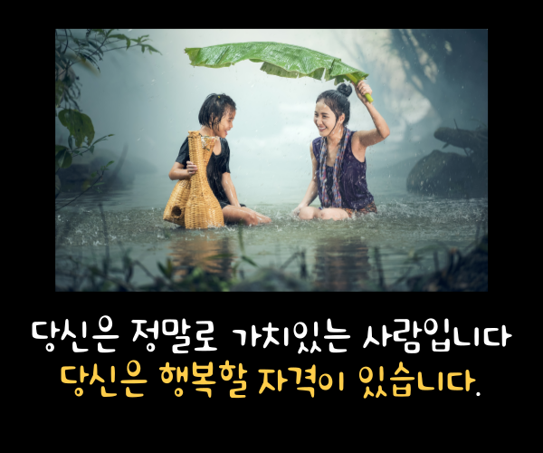 당신은 정말로 가치있는 사람입니다

당신은 행복할 자격이 있습니다