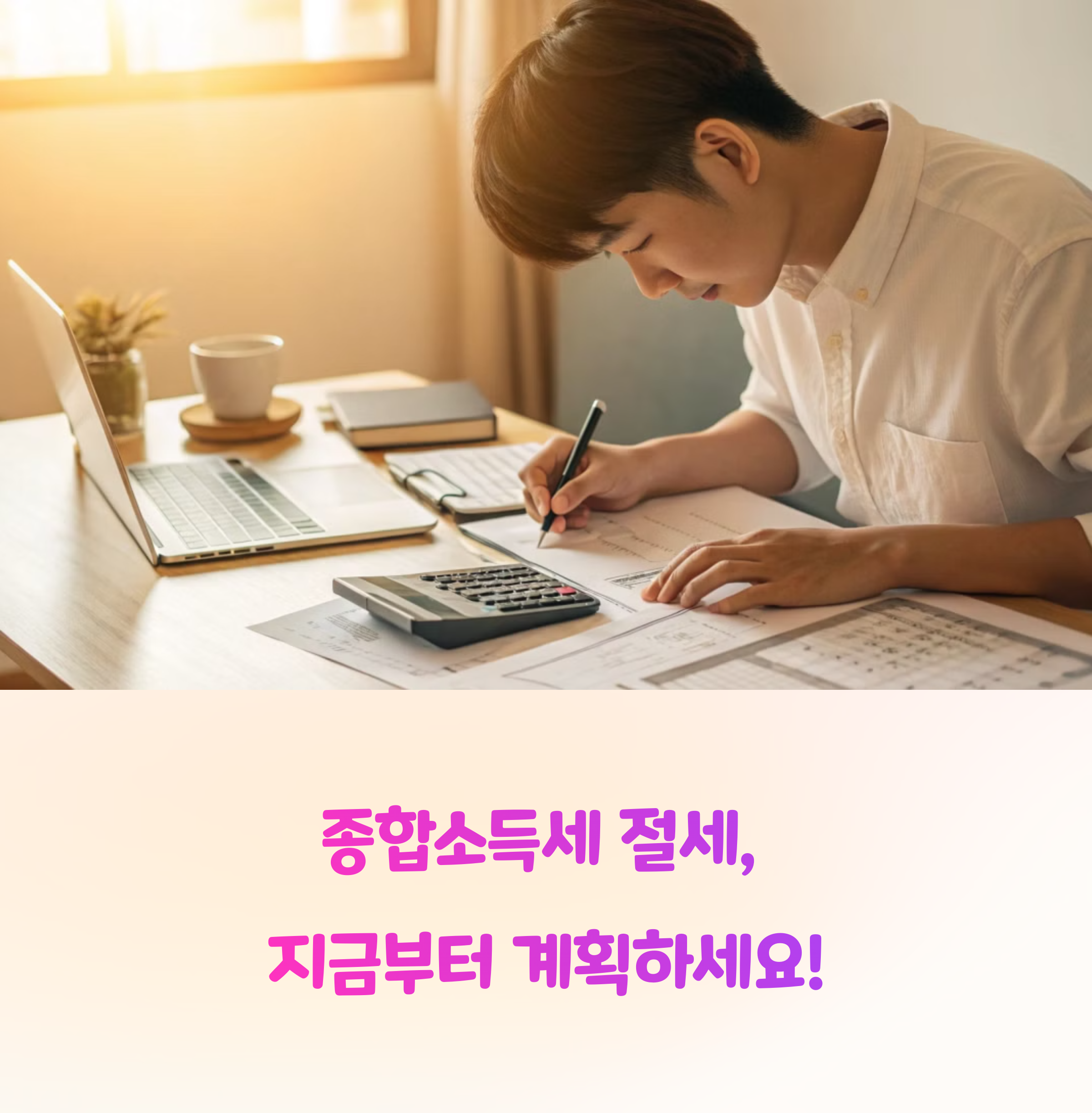 절세 가능한 종합소득세 전략, 고소득자들이 쓰는 비법 공개!