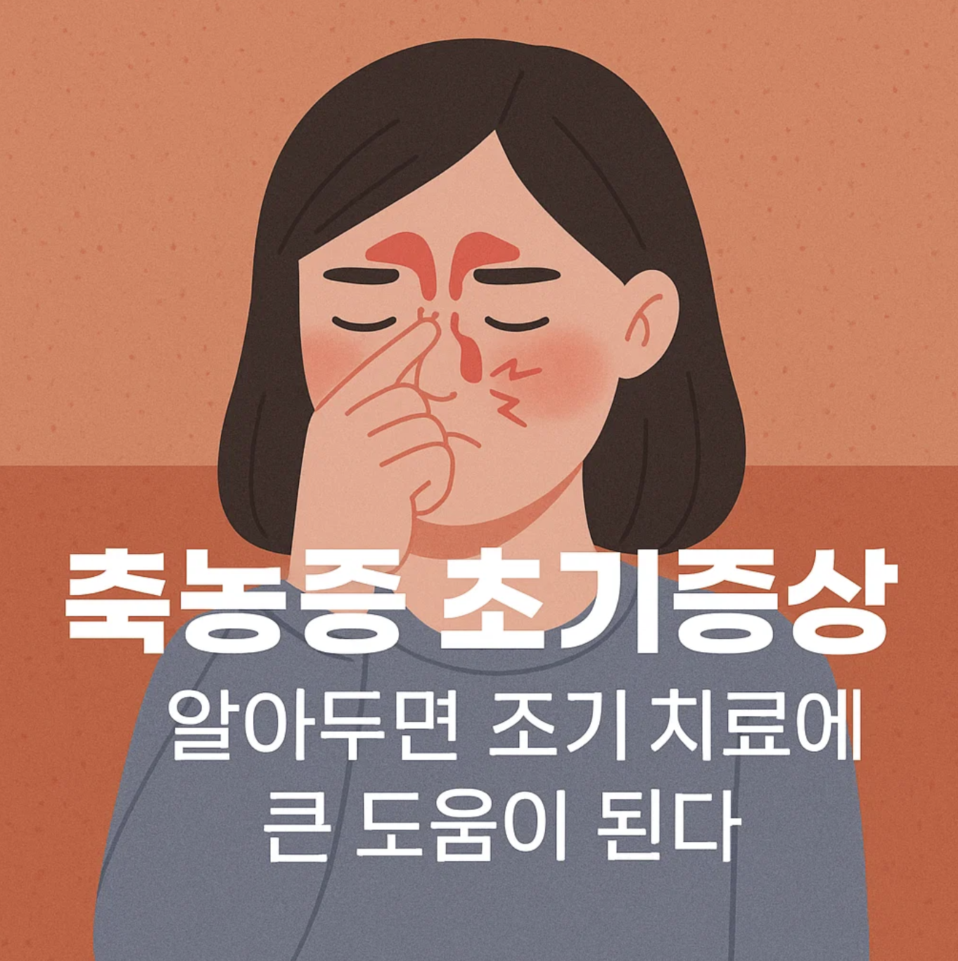 축농증 초기증상 알아두면 조기 치료에 큰 도움이 된다
