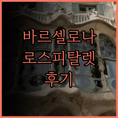 트래블로지 바르셀로나 로스피탈렛 후기