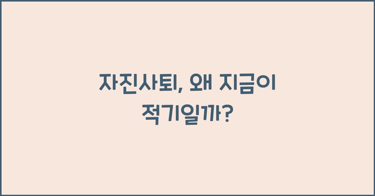 자진사퇴