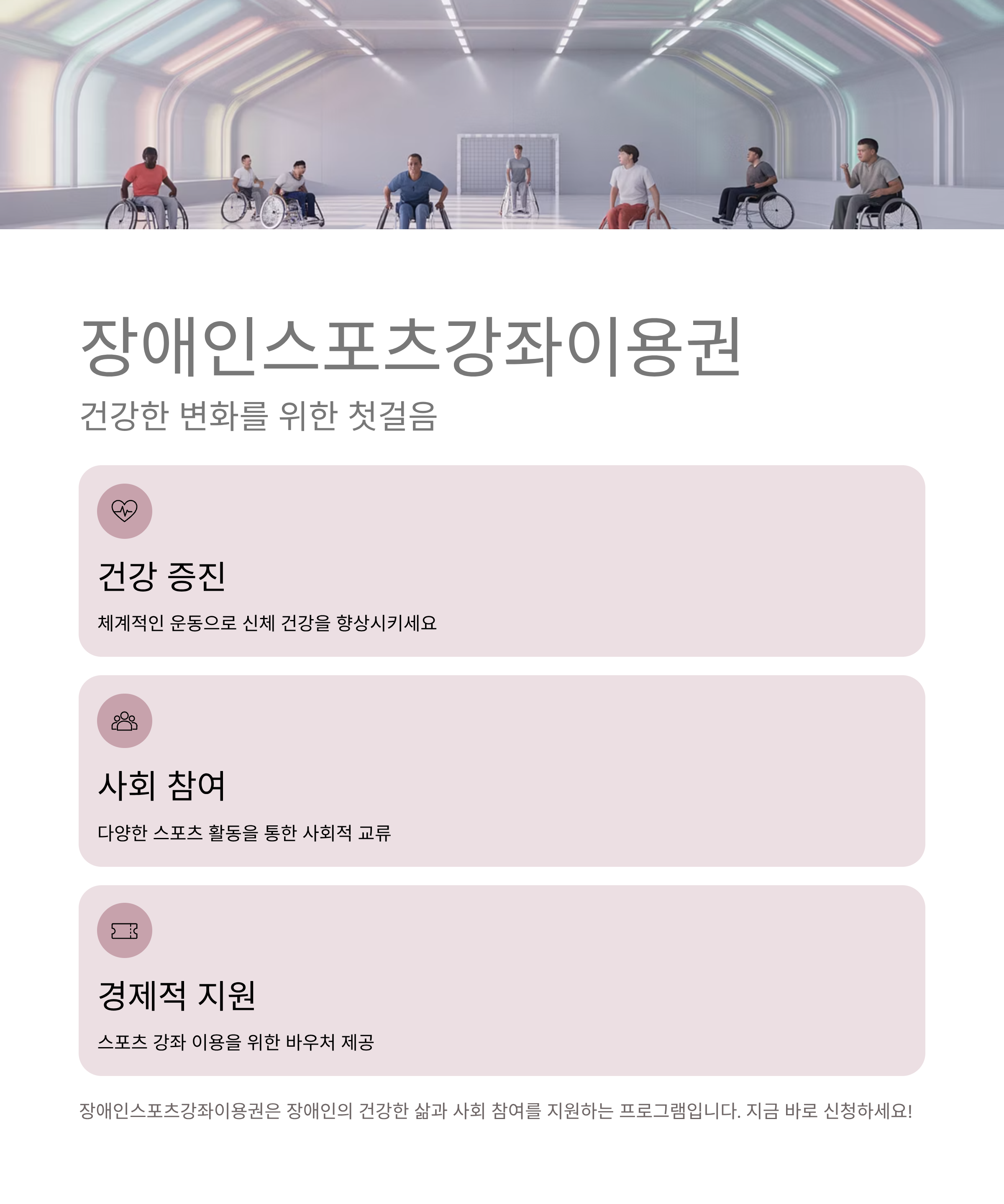 장애인스포츠강좌이용권으로 누리는 건강한 변화, 신청 방법까지 총정리