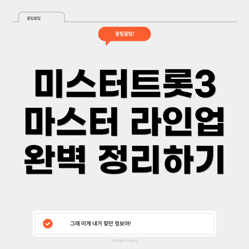 미스터트롯3