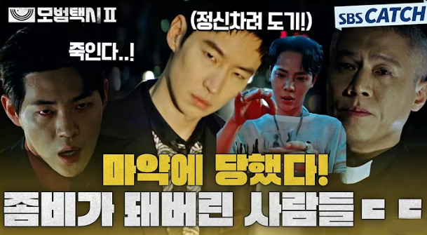 ⭐ 모범택시 시즌1&middot;2 핵심 몰아보고 시즌 3으로 ~