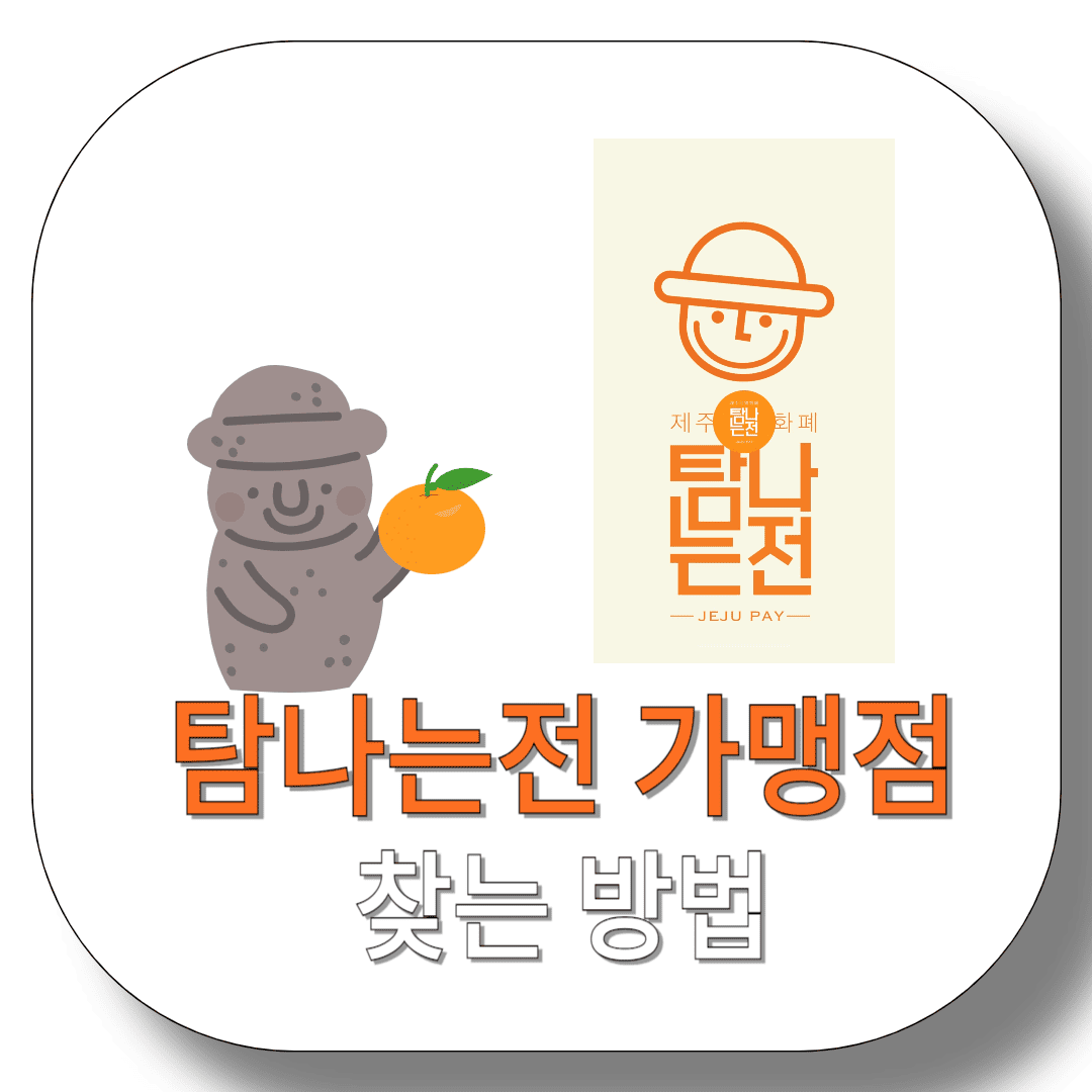 탐나는전-가맹점-찾는-방법-썸네일