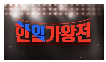 한일가왕전 5회 노래듣기 비교 (한국팀 일본팀)