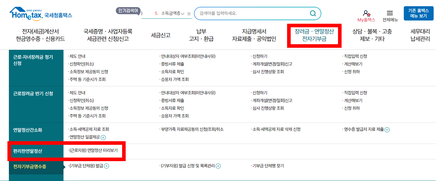 2025 연말정산 세액공제 항목 연말정산 미리보기