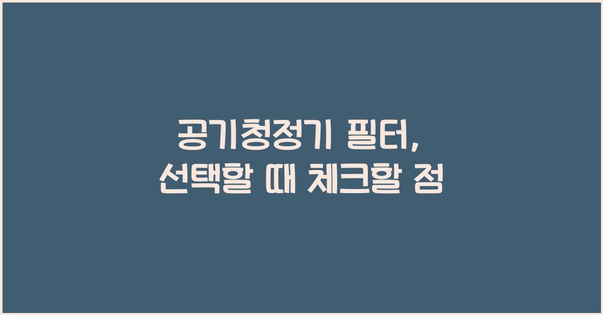공기청정기 필터