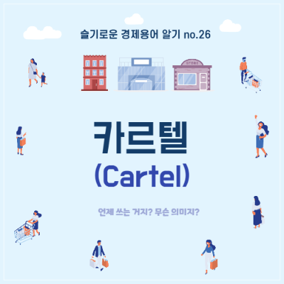 카르텔