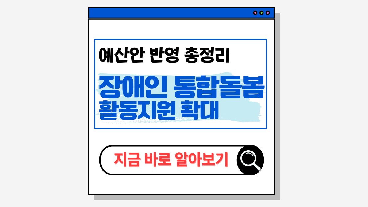 2025 장애인 통합돌봄 활동지원