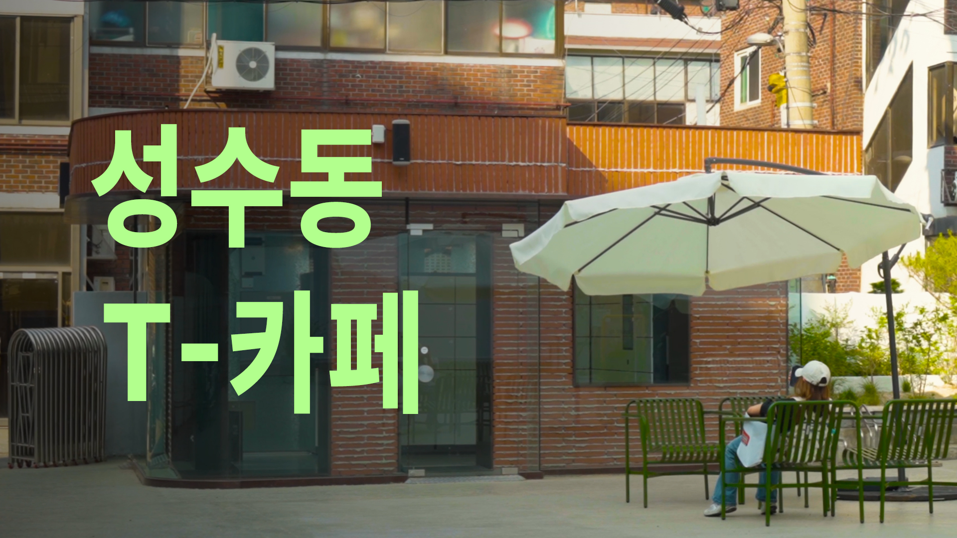 [SKT] T팩토리 성수 스케치