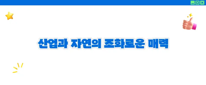 울산 가볼만한곳 베스트10 - 산업과 자연의 공존