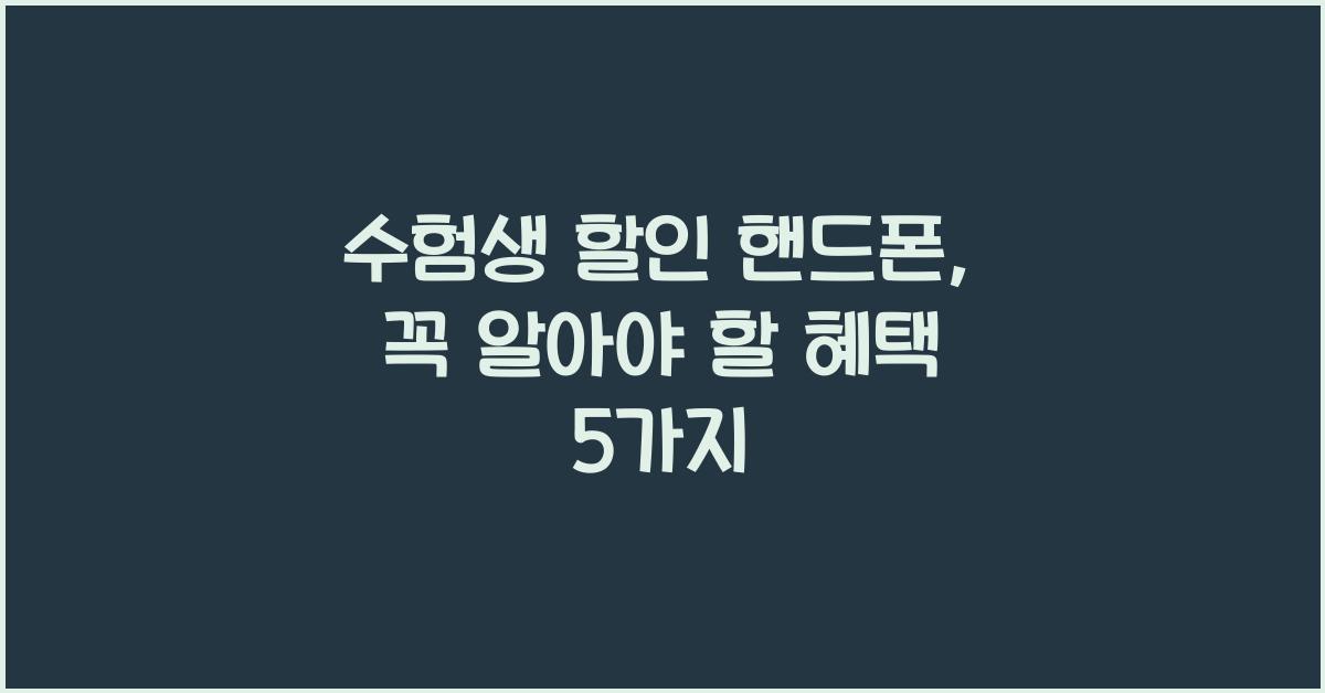 수험생 할인 핸드폰