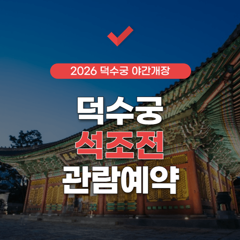 덕수궁-석조전-관람예매-썸네일