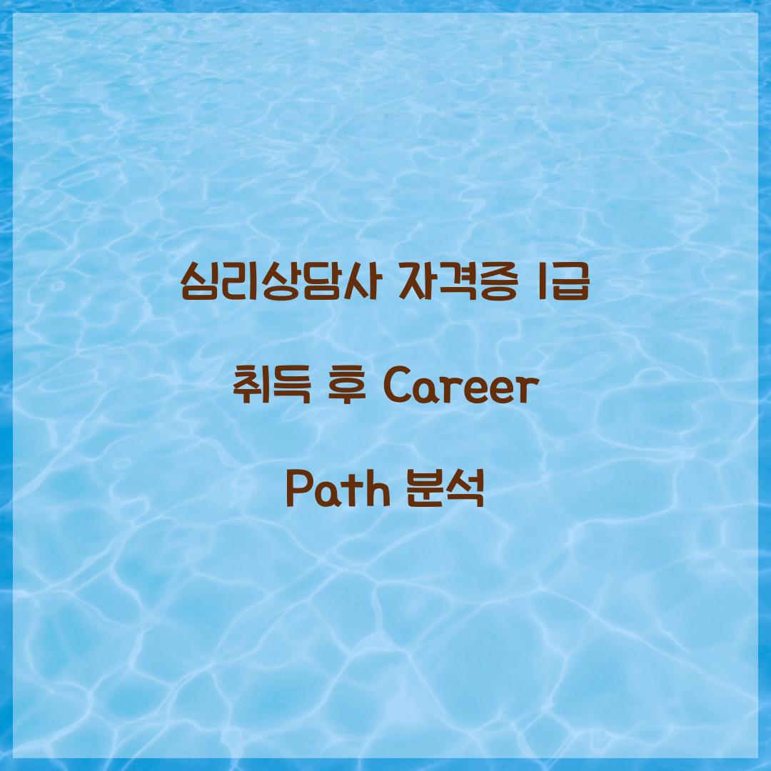 심리상담사 자격증 1급