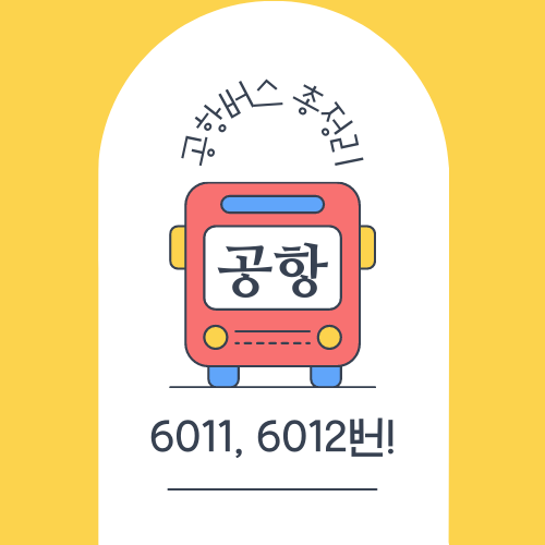 6011, 6012번 공항버스 시간표 등 총정리