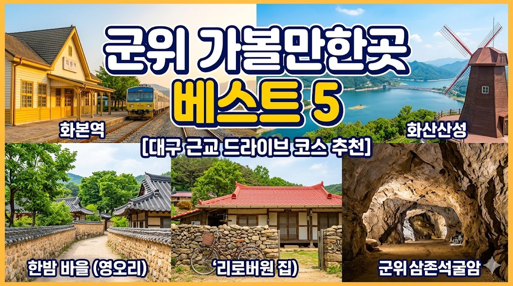 군위 가볼만한곳