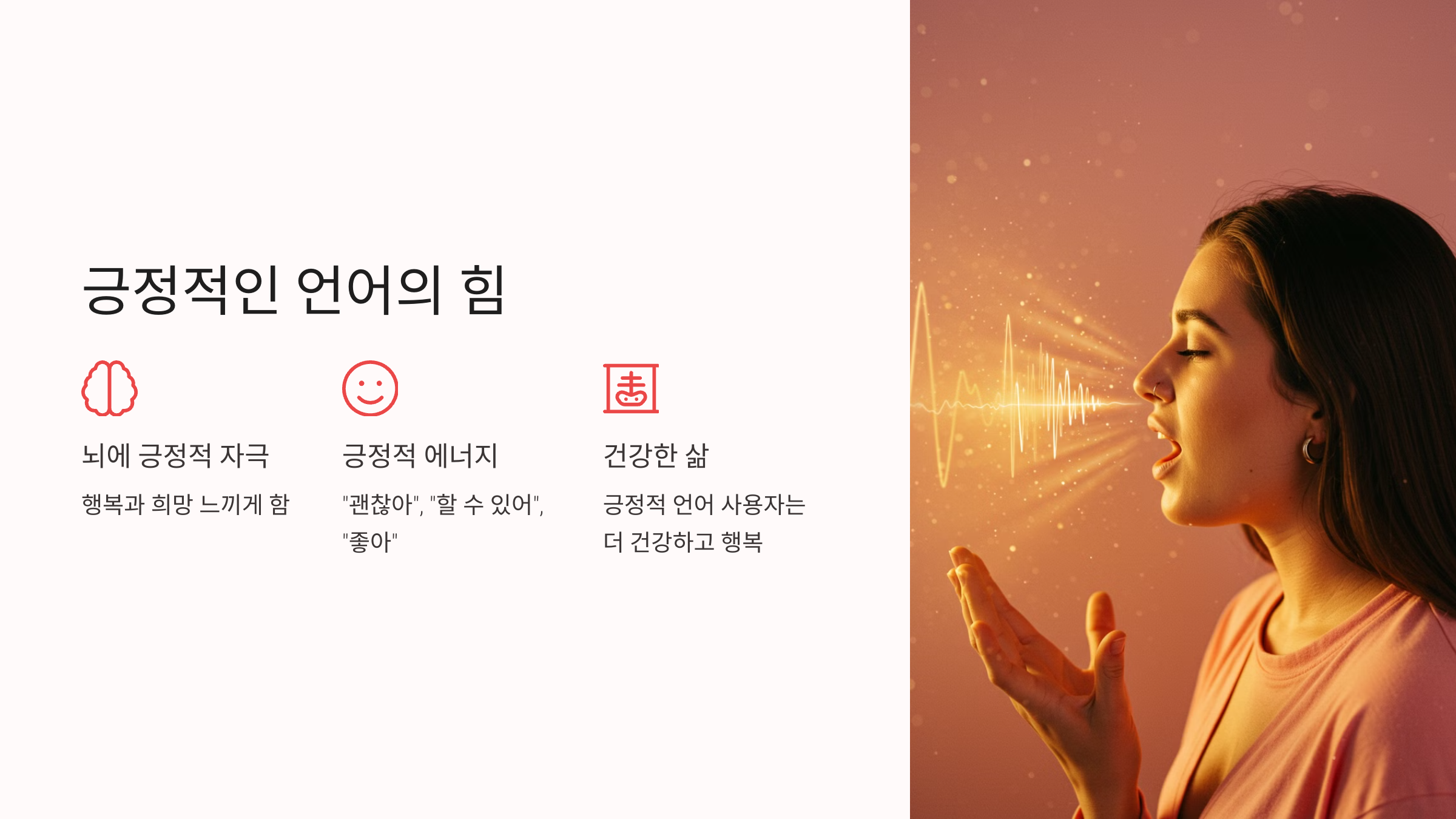 긍정적인 언어의 힘