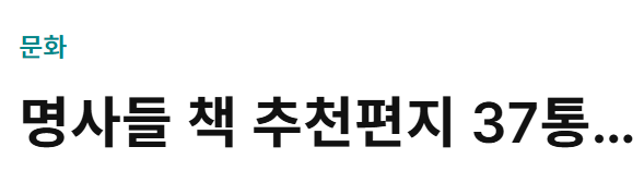 명사들의 다정한 책 고백