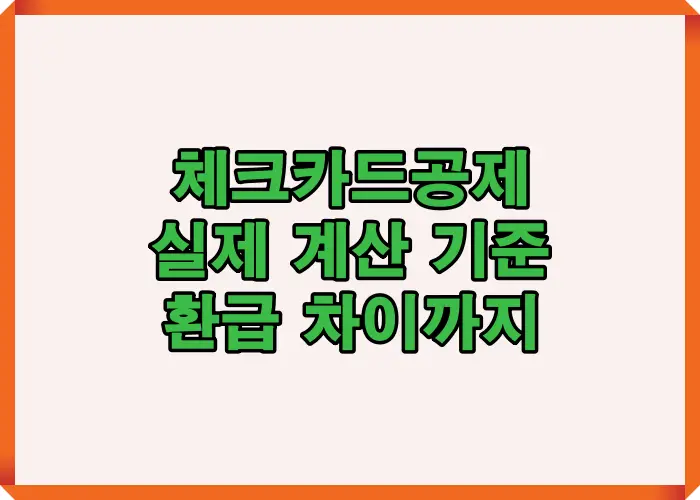 연말정산 체크카드공제가 어떤 계산 구조로 적용되는지와 실제 환급 차이가 발생하는 이유를 한눈에 이해하도록 구성한 이미지입니다