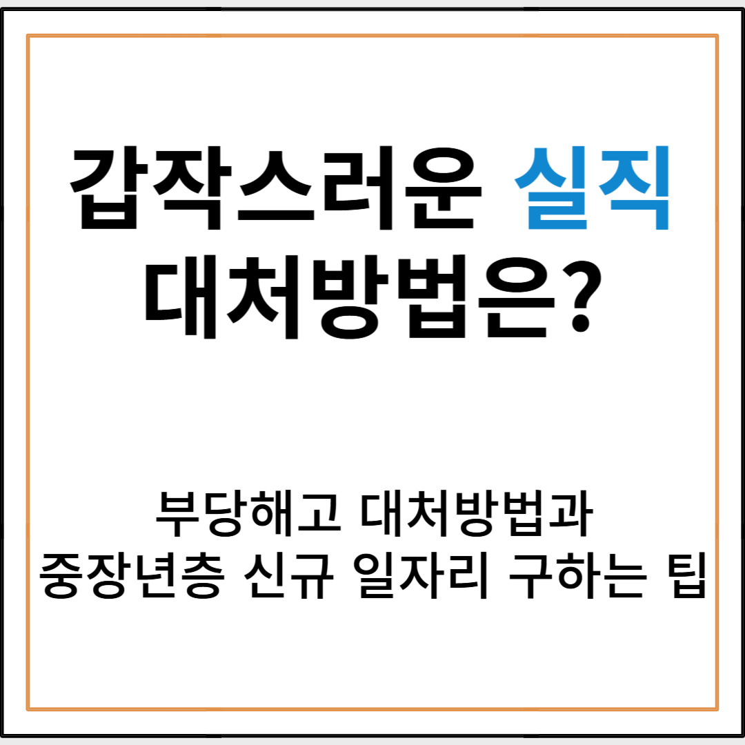 갑작스러운 실직, 당황하지 말고 이렇게 대응하세요