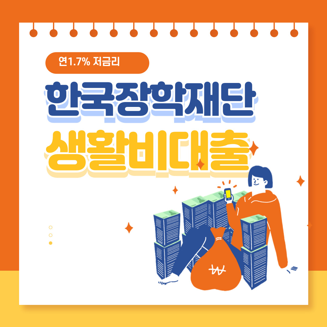 2025 한국장학재단 생활비대출 신청 : 최대 200만원, 연1.7% 관련 사진